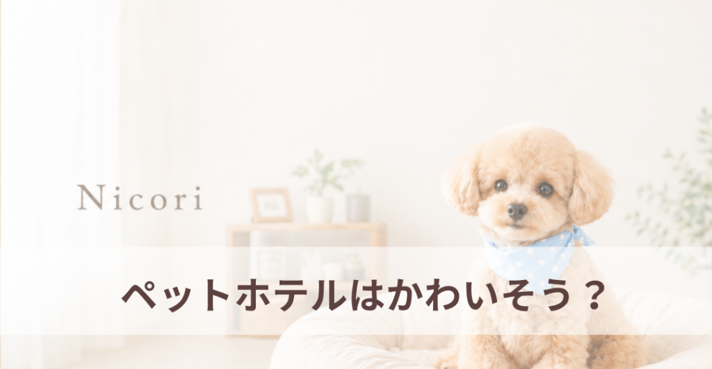 ペットホテルはかわいそう？