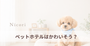 ペットホテルはかわいそう？