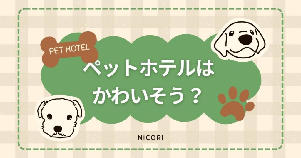 ペットホテルはかわいそう？