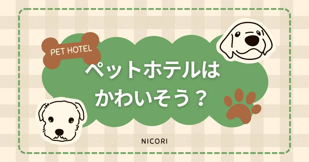ペットホテルはかわいそう?