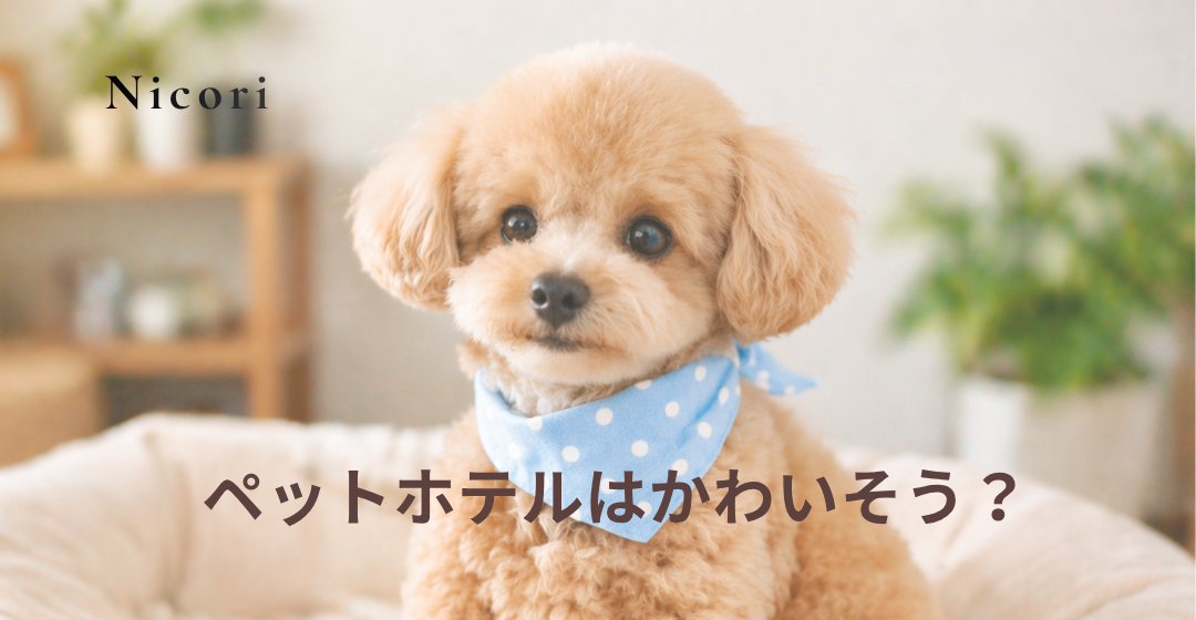 ペットホテルはかわいそう？
