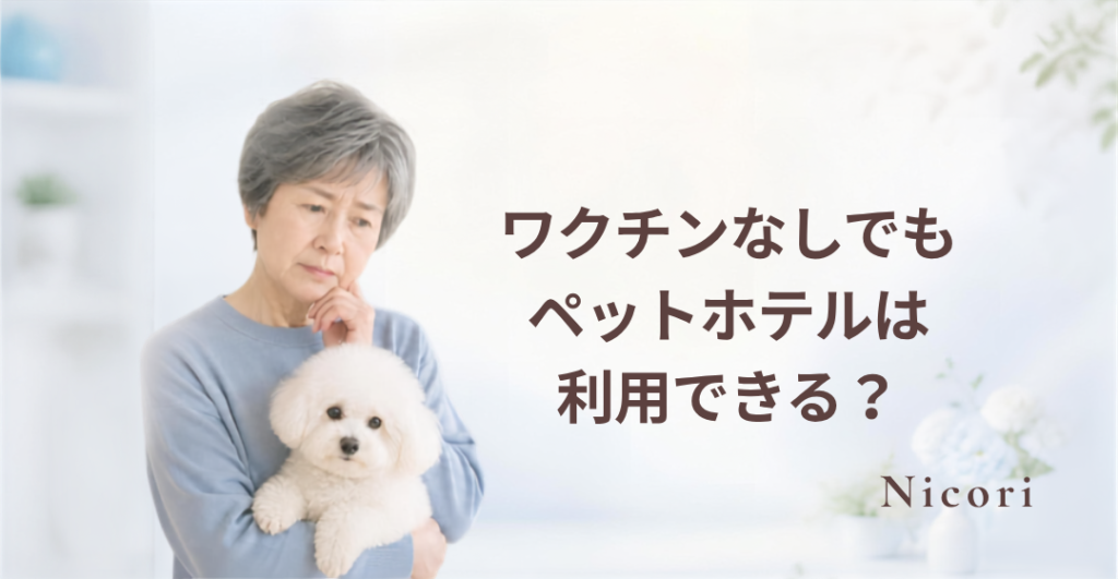 ワクチンなしでもペットホテルは利用できる？